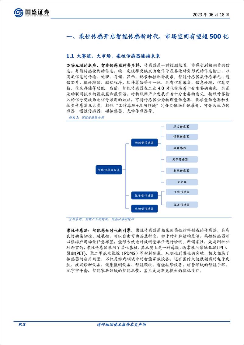 《机械设备行业机器人硬件拆解三：柔性传感器在智能机器人和脑机接口应用前瞻-20230618-国盛证券-20页》 - 第4页预览图