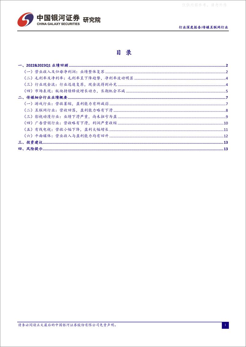 《银河证券-传媒互联网行业2022年报&2023Q1业绩总结：冬去春来，业绩释放在即-230511》 - 第2页预览图