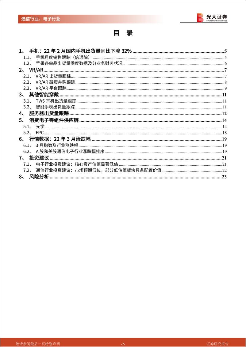 《通信电子行业景气数据跟踪报告第8期（2022年4月）：智能机持续疲弱，服务器先导指标领涨-20220420-光大证券-24页》 - 第3页预览图