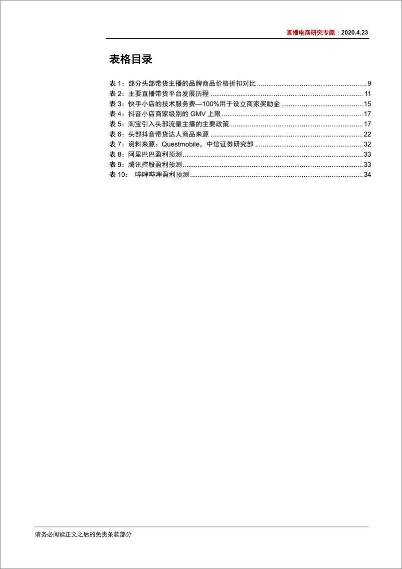 《传媒行业直播电商研究专题：直播电商，万亿GMV下的新风口-20200423-中信证券-40页》 - 第6页预览图
