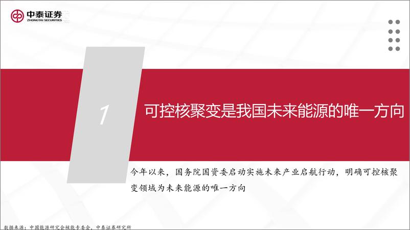 《核工装备行业深度汇报(三)：终极能源愈行愈近，可控核聚变产业持续加速-241224-中泰证券-39页》 - 第5页预览图