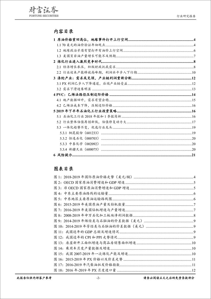 《石油化工行业：油价有望回归高位，炼化投产拖累行业-20190603-财通证券-22页》 - 第3页预览图