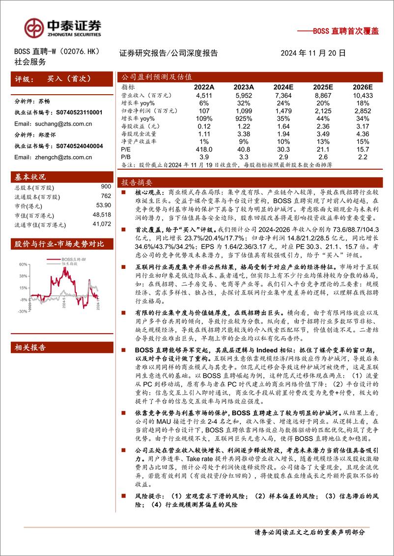 《BOSS直聘-W(2076.HK)BOSS直聘首次覆盖：从平台竞争视角看BOSS直聘的突围-241120-中泰证券-27页》 - 第1页预览图