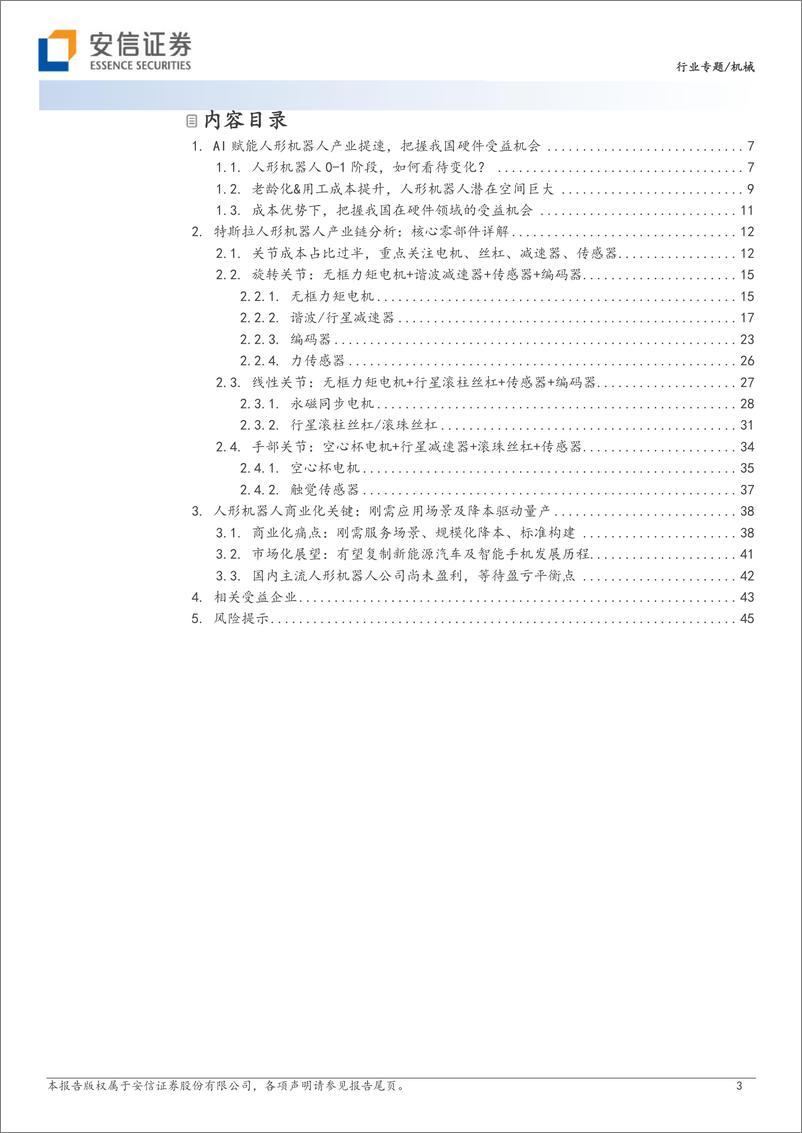 《AI赋能，人形机器人产业提速，把握产业链受益机会-安信证券-2023.7.1-47页》 - 第4页预览图