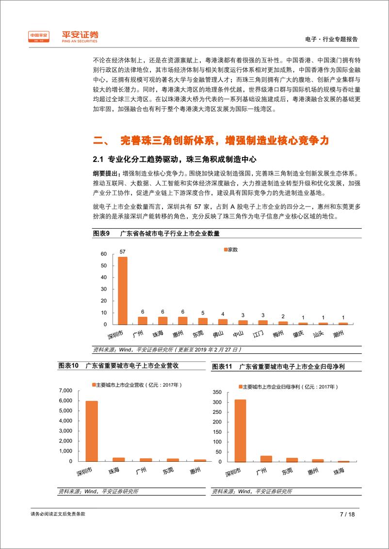 《电子行业粤港澳大湾区专题报告：智能制造创新升级，打造大湾区智慧城市群-20190228-平安证券-18页》 - 第8页预览图