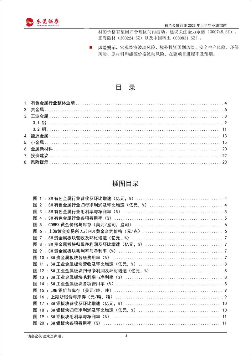 《有色金属行业2023年上半年业绩综述：贵金属保值依旧，基本金属普遍承压-20230908-东莞证券-24页》 - 第3页预览图