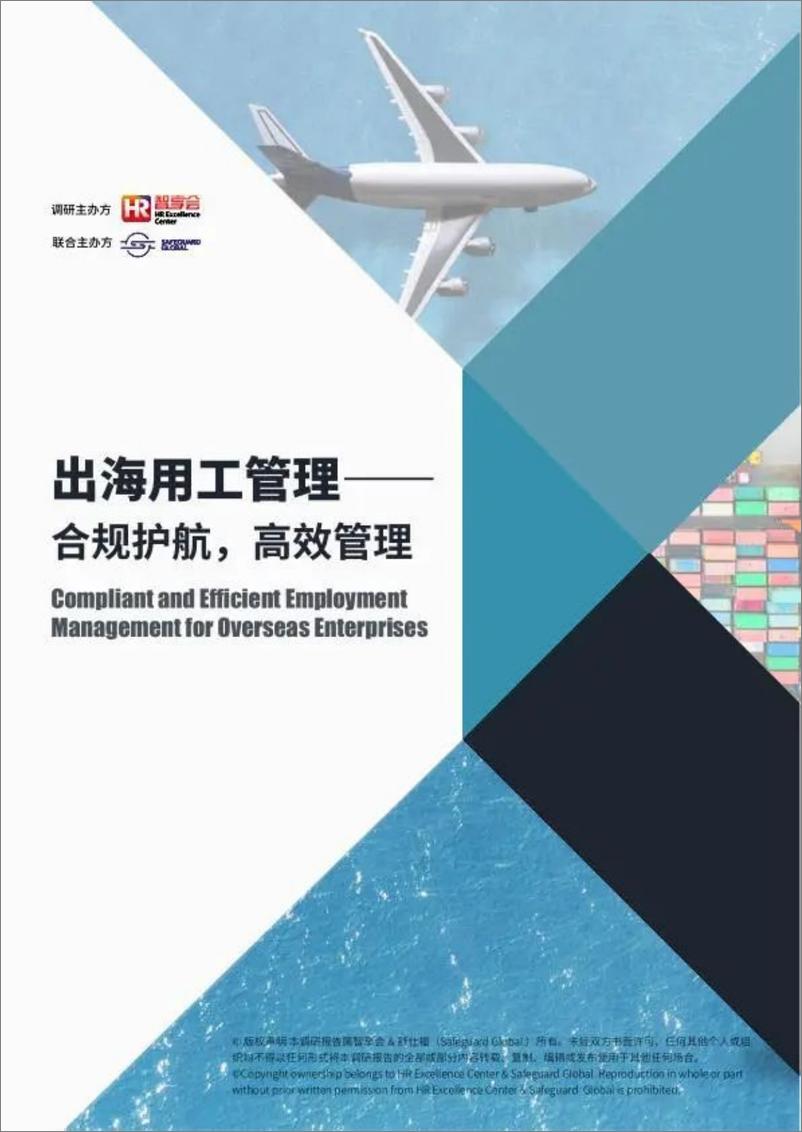 《SG舒仕福&智享会_2024年出海用工管理——合规护航高效管理调研报告》 - 第1页预览图