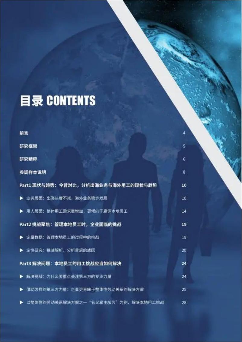 《SG舒仕福&智享会_2024年出海用工管理——合规护航高效管理调研报告》 - 第3页预览图