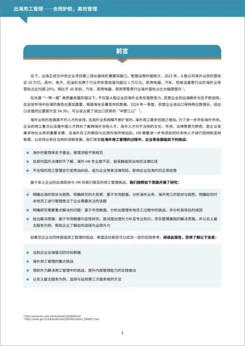 《SG舒仕福&智享会_2024年出海用工管理——合规护航高效管理调研报告》 - 第4页预览图