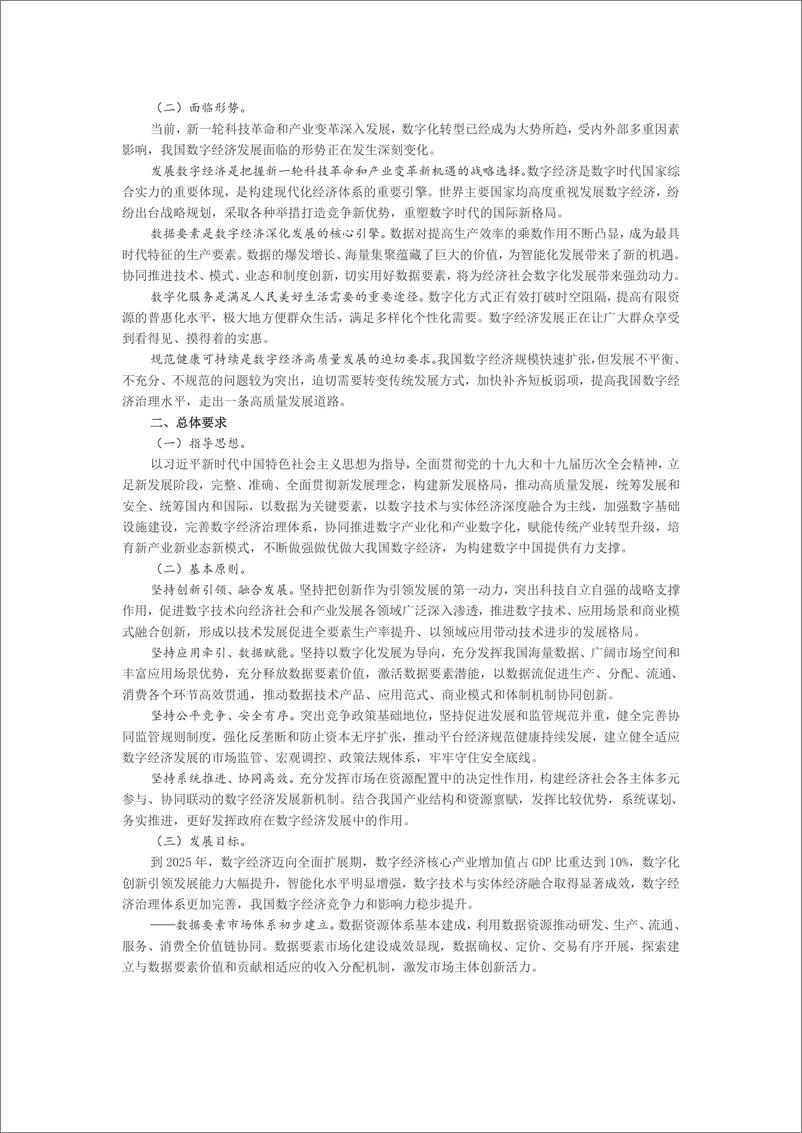 《2022“十四五”数字经济发展规划-国务院》 - 第2页预览图