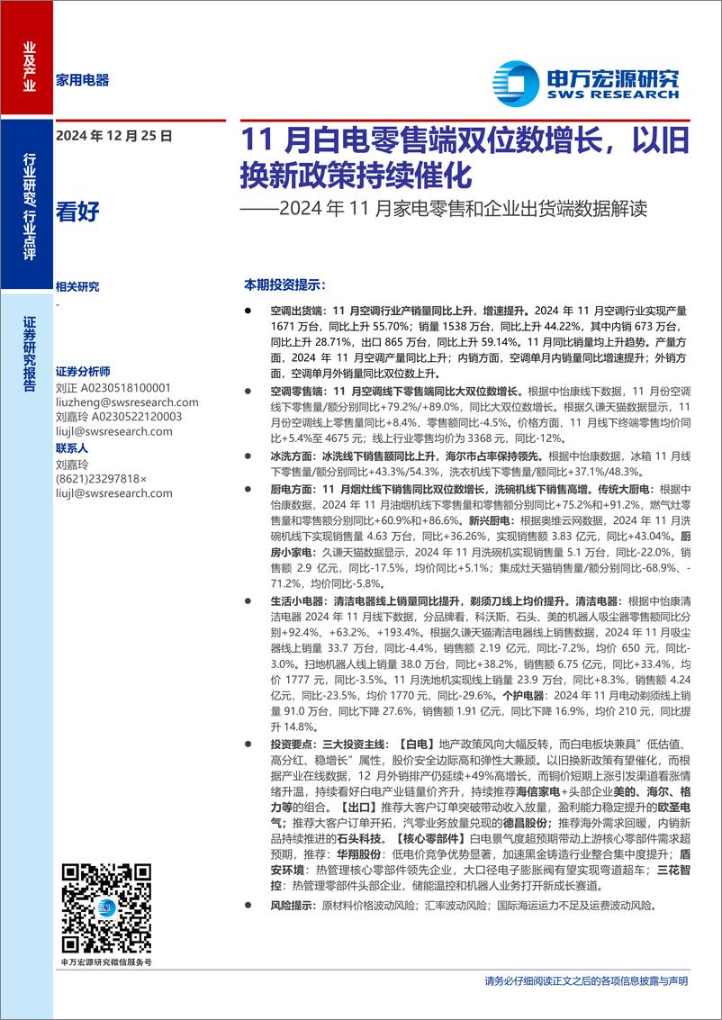 《家用电器行业2024年11月家电零售和企业出货端数据解读：11月白电零售端双位数增长，以旧换新政策持续催化-241225-申万宏源-15页》 - 第1页预览图