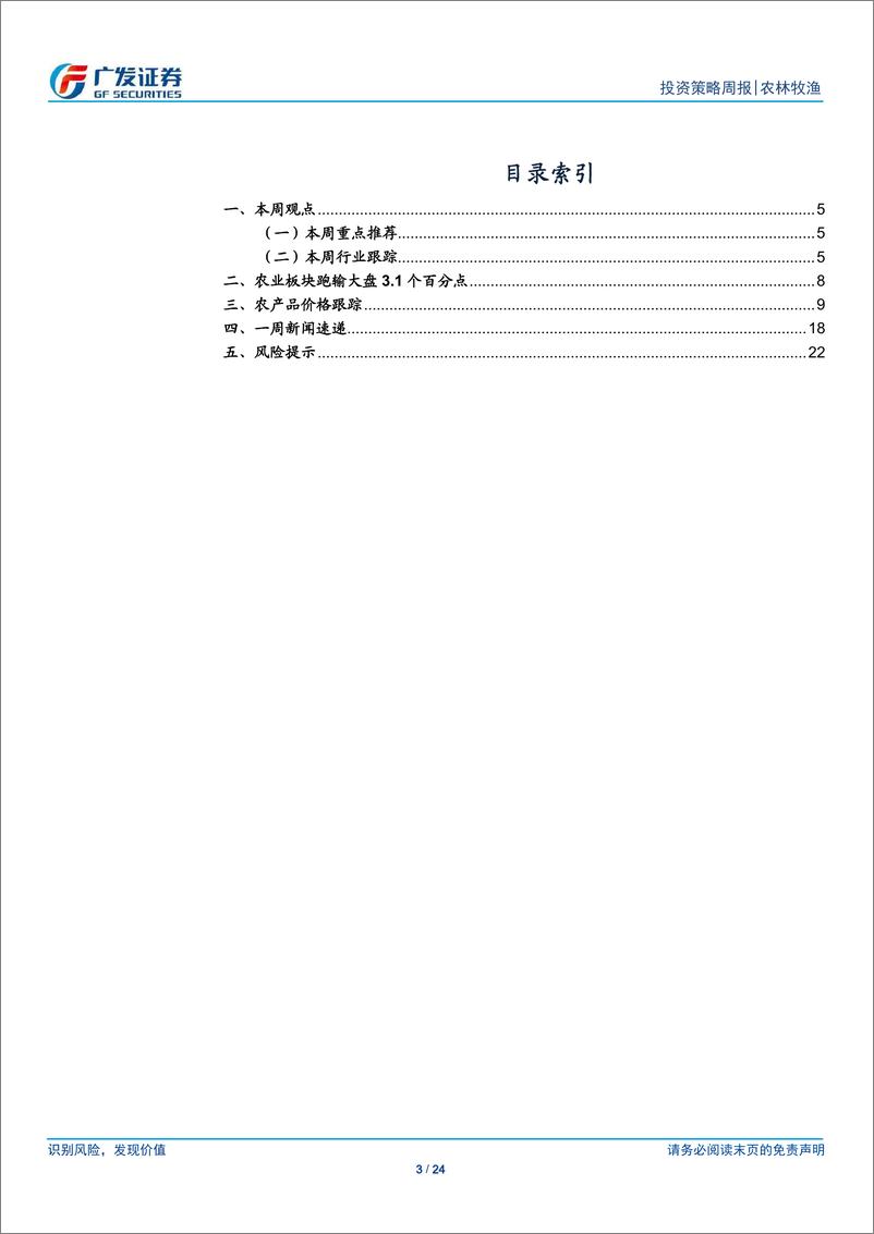 《农林牧渔行业：本周猪价小幅上行，水产复苏趋势延续-240714-广发证券-24页》 - 第3页预览图