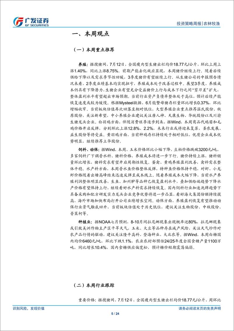 《农林牧渔行业：本周猪价小幅上行，水产复苏趋势延续-240714-广发证券-24页》 - 第5页预览图