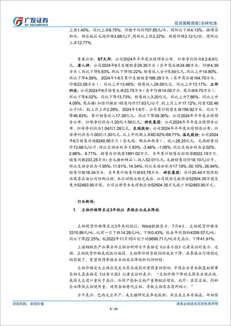 《农林牧渔行业：本周猪价小幅上行，水产复苏趋势延续-240714-广发证券-24页》 - 第6页预览图