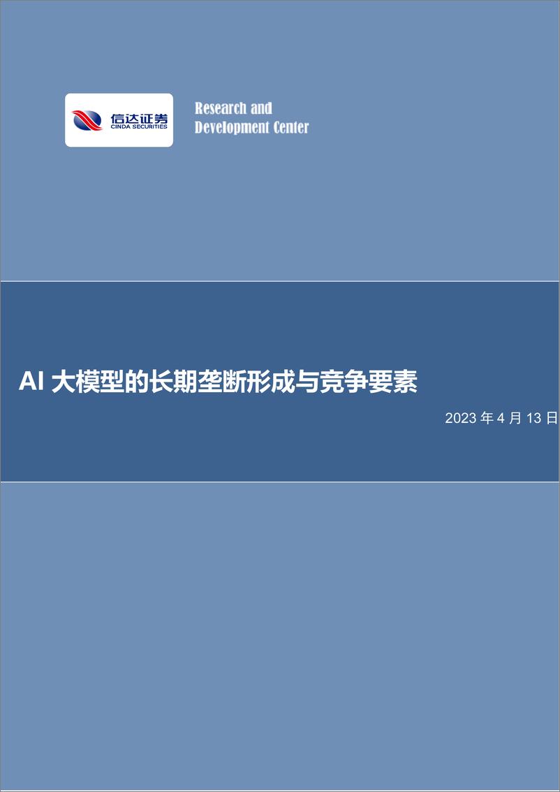 《20230413-AI大模型的长期垄断形成与竞争要素》 - 第1页预览图