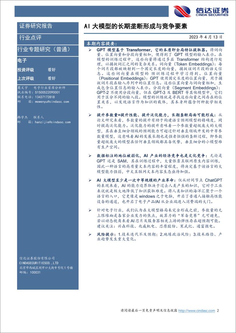 《20230413-AI大模型的长期垄断形成与竞争要素》 - 第2页预览图