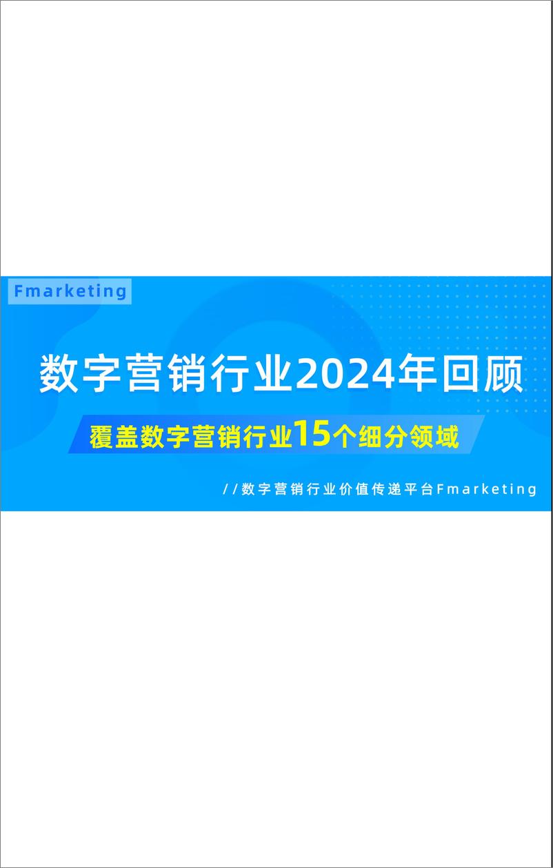 《数字营销行业2024年回顾-390页》 - 第1页预览图