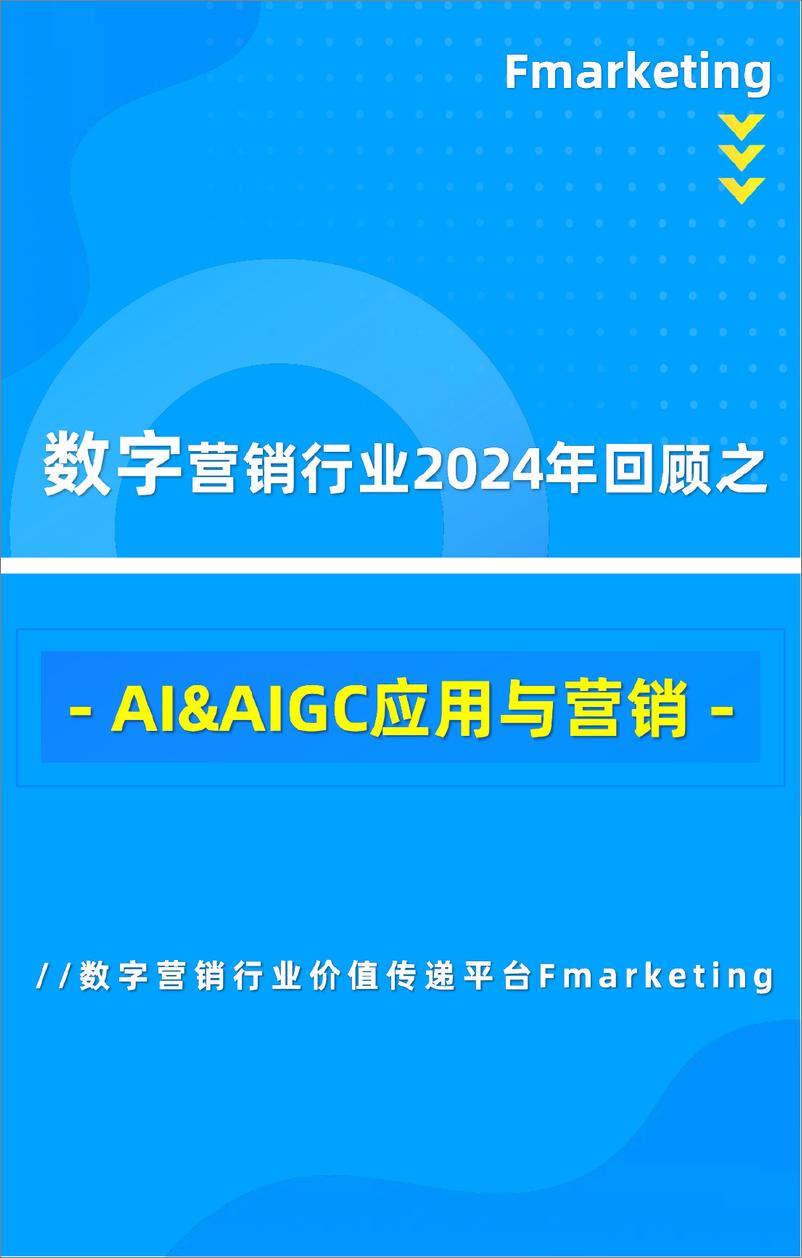 《数字营销行业2024年回顾-390页》 - 第5页预览图