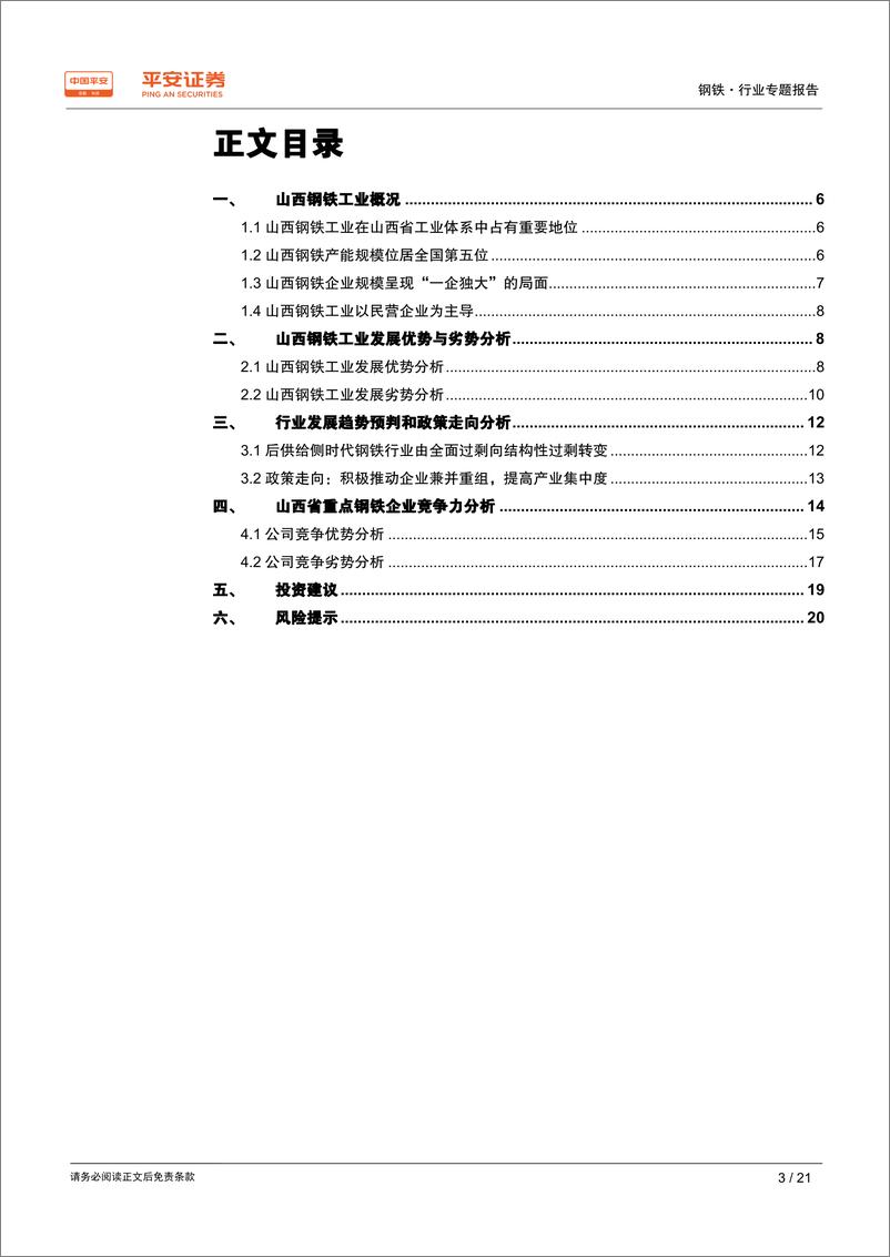 《钢铁行业区域专题报告（山西篇）：机遇与风险并存，看好区域龙头成长空间-20190529-平安证券-21页》 - 第4页预览图