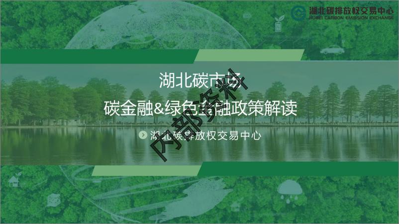 《湖北碳市场碳金融&绿色金融政策解读》 - 第1页预览图