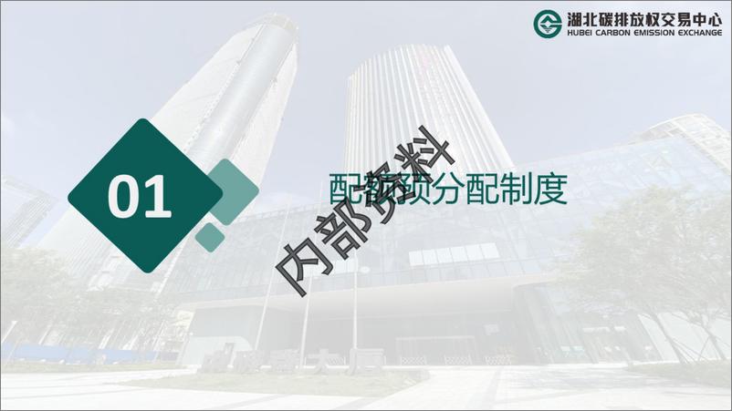 《湖北碳市场碳金融&绿色金融政策解读》 - 第2页预览图