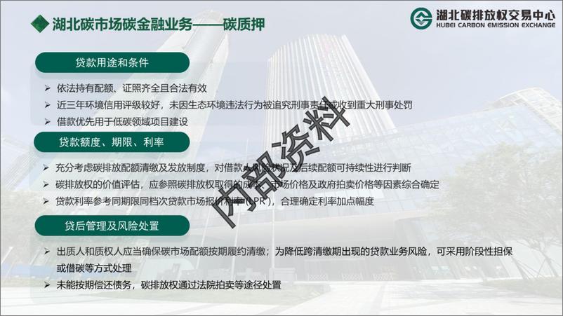 《湖北碳市场碳金融&绿色金融政策解读》 - 第7页预览图