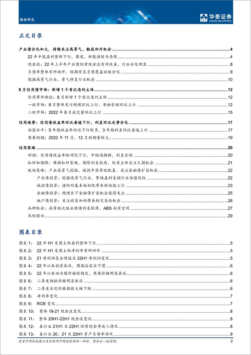 《固定收益月报：从产业中报看信用债投9月月报-20220915-华泰证券-32页》 - 第3页预览图