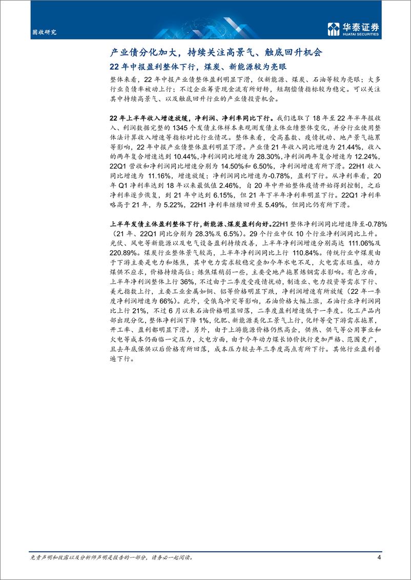 《固定收益月报：从产业中报看信用债投9月月报-20220915-华泰证券-32页》 - 第5页预览图