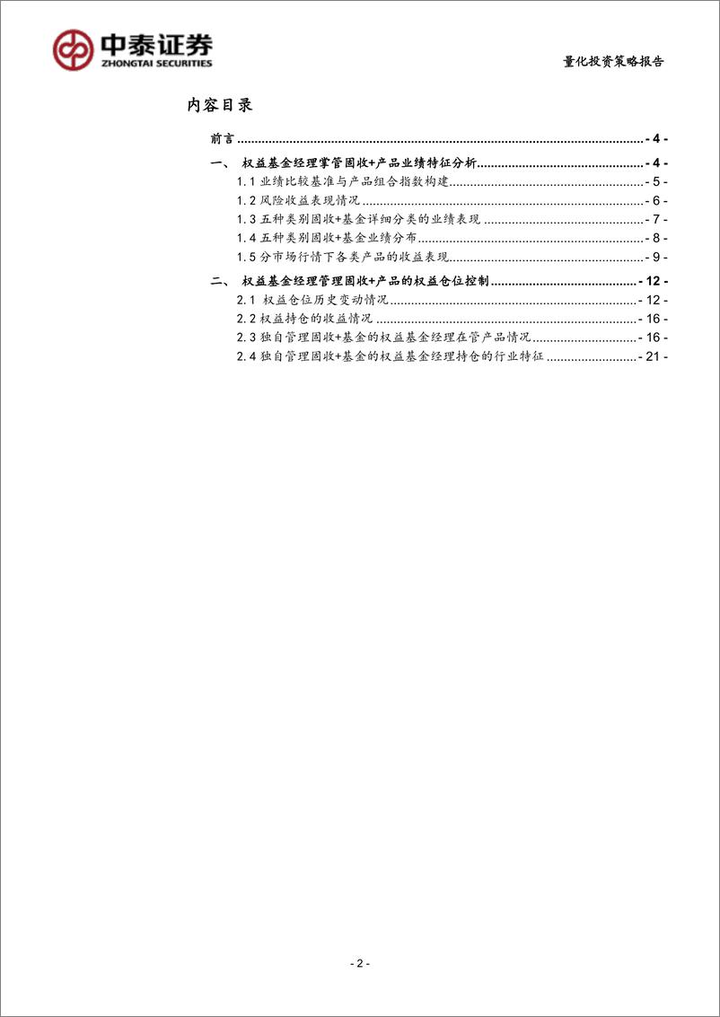 《FOF底层资产研究系列固收类：权益基金经理独立管理“固收+”产品特征分析-20220623-中泰证券-27页》 - 第3页预览图