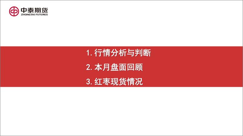 《红枣月度报告：库存不及往年同期，或为枣价提供支撑-20220430-中泰期货-20页》 - 第3页预览图