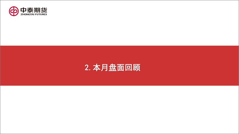 《红枣月度报告：库存不及往年同期，或为枣价提供支撑-20220430-中泰期货-20页》 - 第7页预览图