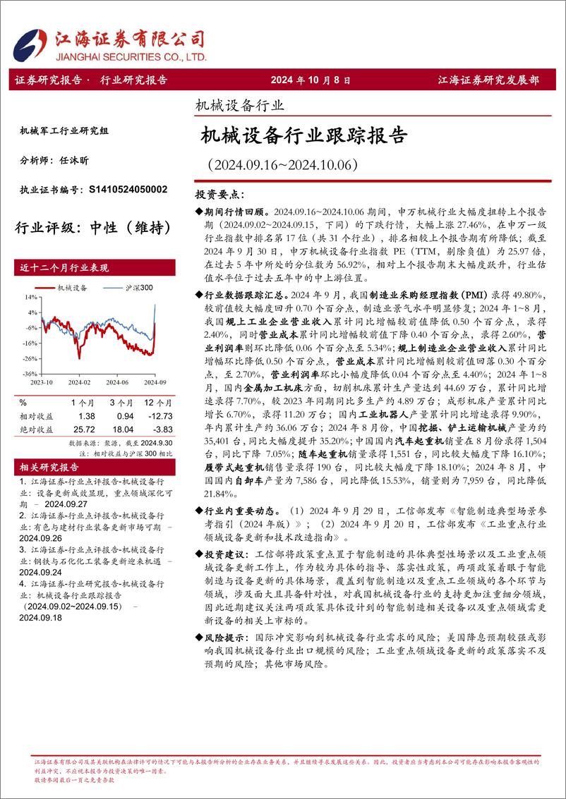 《机械设备行业跟踪报告-241008-江海证券-21页》 - 第1页预览图