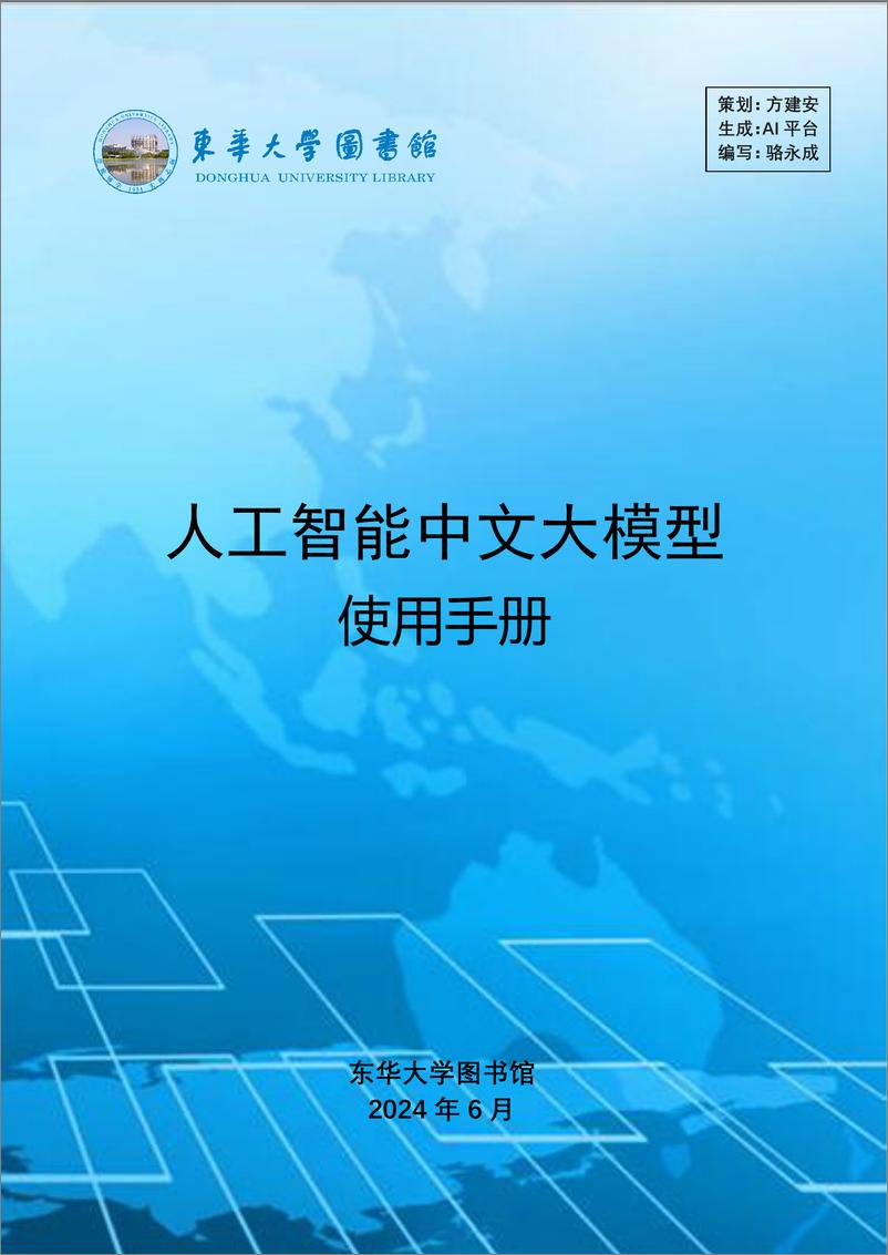 《2024人工智能中文大模型使用手册-33页》 - 第1页预览图