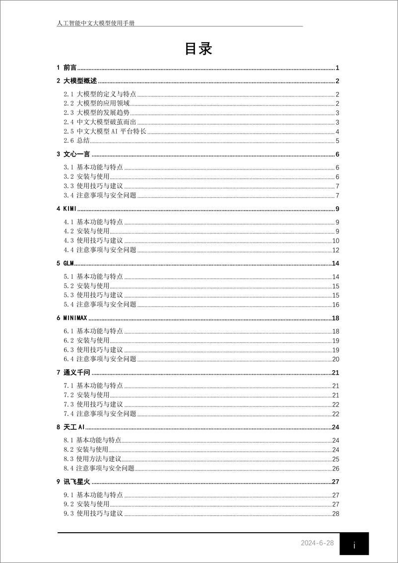 《2024人工智能中文大模型使用手册-33页》 - 第3页预览图