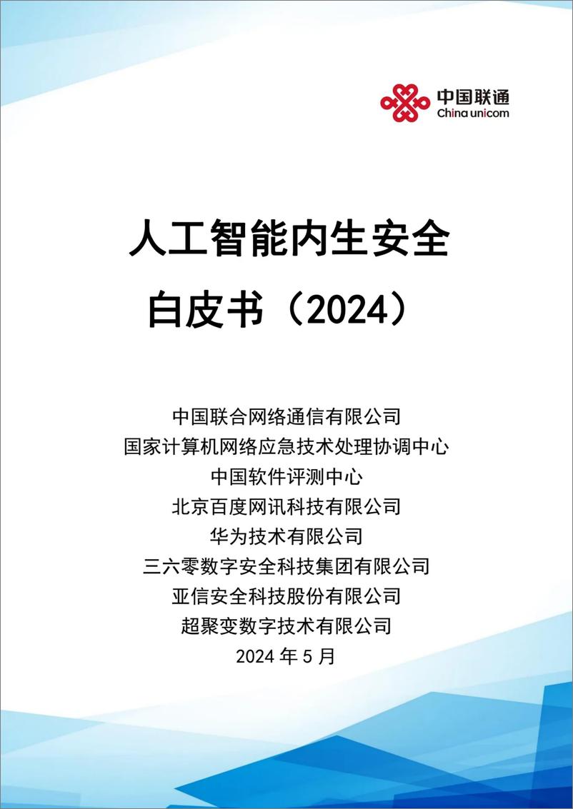 《中国联通：2024人工智能内生安全白皮书》 - 第1页预览图