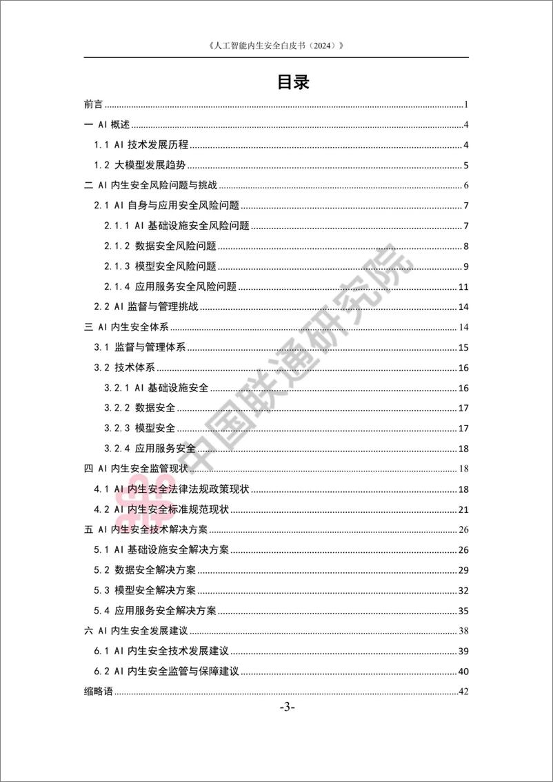 《中国联通：2024人工智能内生安全白皮书》 - 第3页预览图