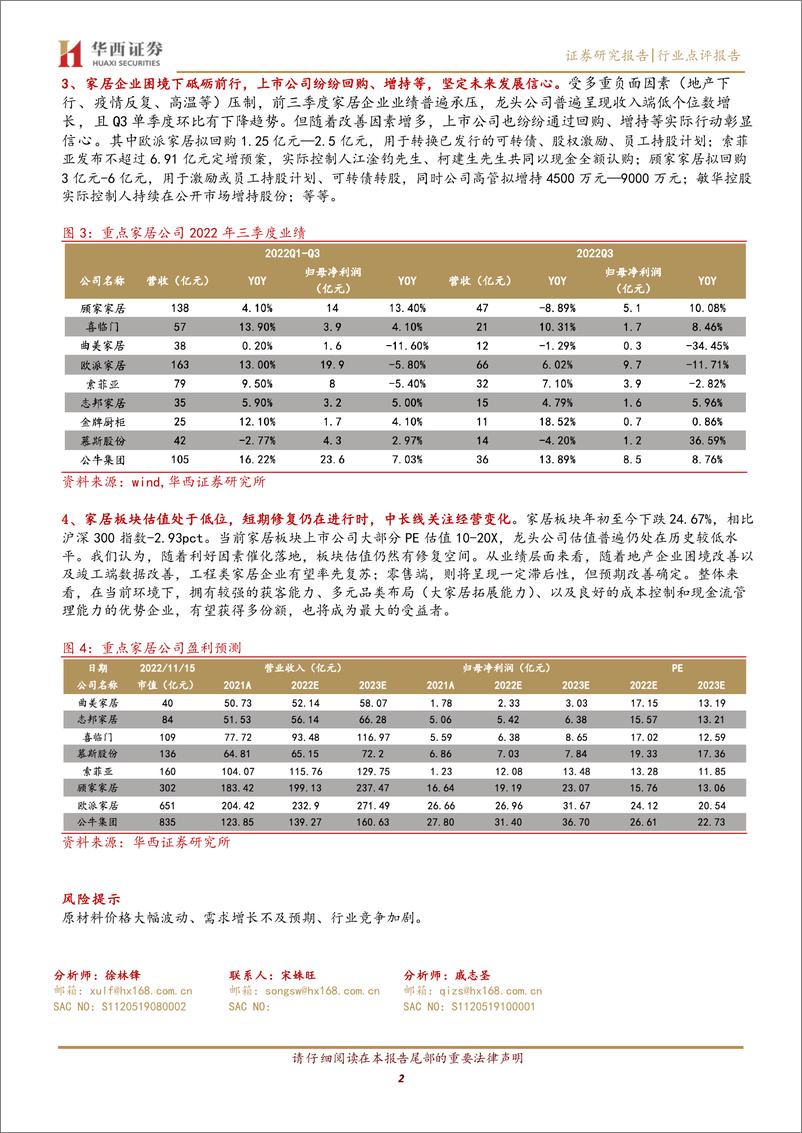 《家居板块点评：目前时点如何看家居板块的投资机会？》 - 第2页预览图