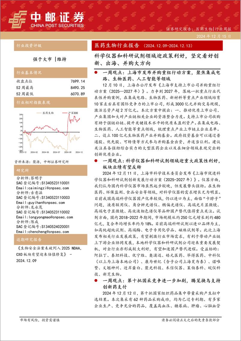 《医药生物行业报告：科学仪器和科研试剂领域迎政策利好，坚定看好创新、出海、并购大方向-241215-中邮证券-19页》 - 第1页预览图