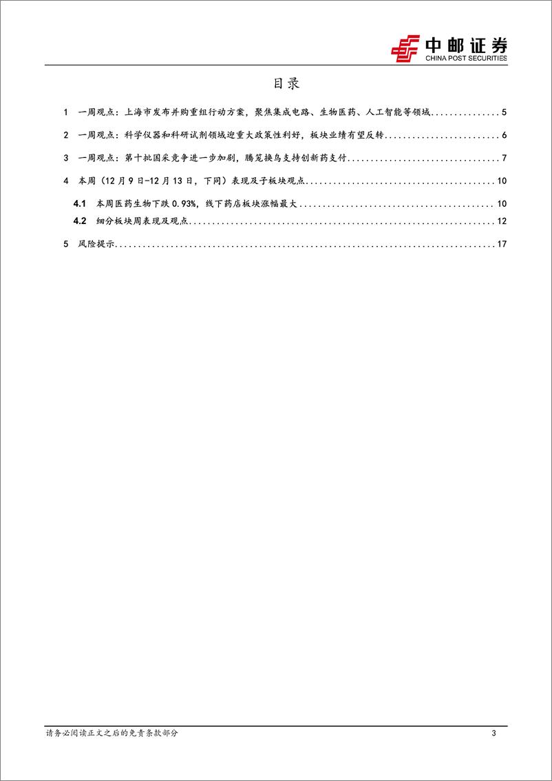 《医药生物行业报告：科学仪器和科研试剂领域迎政策利好，坚定看好创新、出海、并购大方向-241215-中邮证券-19页》 - 第3页预览图