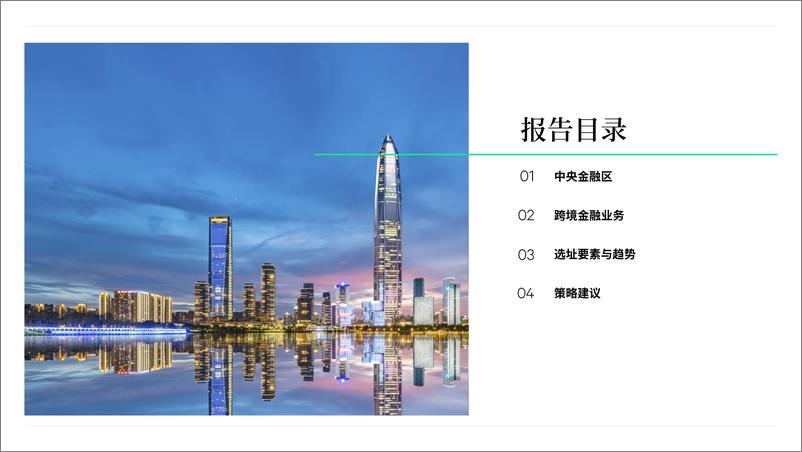 《崛起中的中央金融区：深圳金融企业办公租赁选址分析-23页》 - 第2页预览图