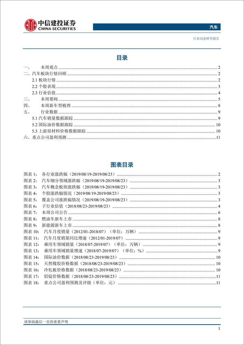 《汽车行业：8月第二周降幅持续扩大，工信部回复氢能与燃料电池方面人大建议利好产业长期发展-20190829-中信建投-14页》 - 第3页预览图