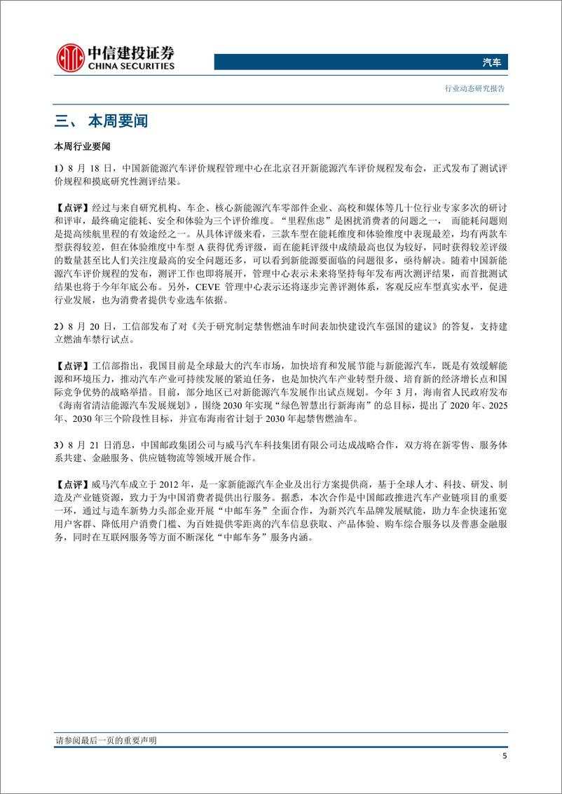 《汽车行业：8月第二周降幅持续扩大，工信部回复氢能与燃料电池方面人大建议利好产业长期发展-20190829-中信建投-14页》 - 第7页预览图