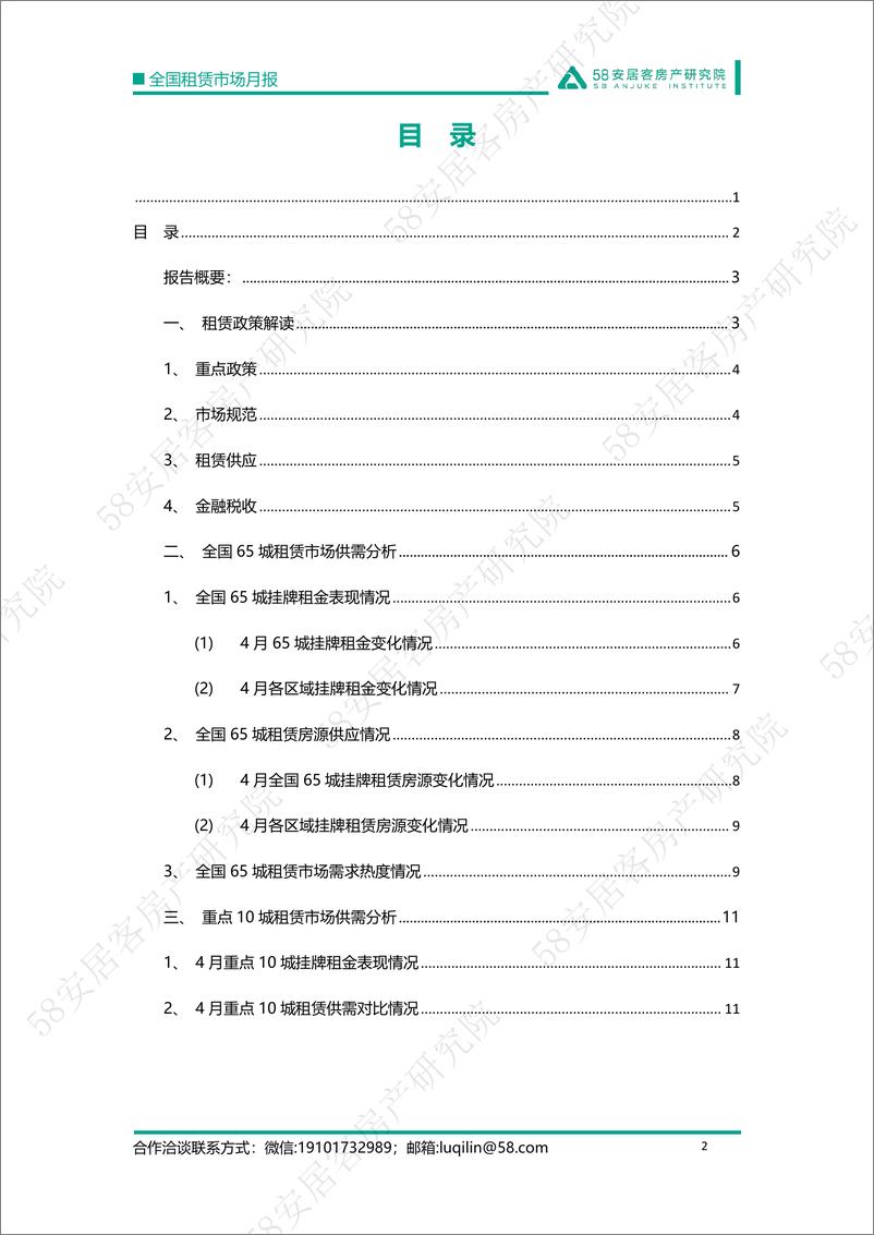 《58安居客房产研究院-全国租赁市场月报-2022年4月-14页》 - 第3页预览图