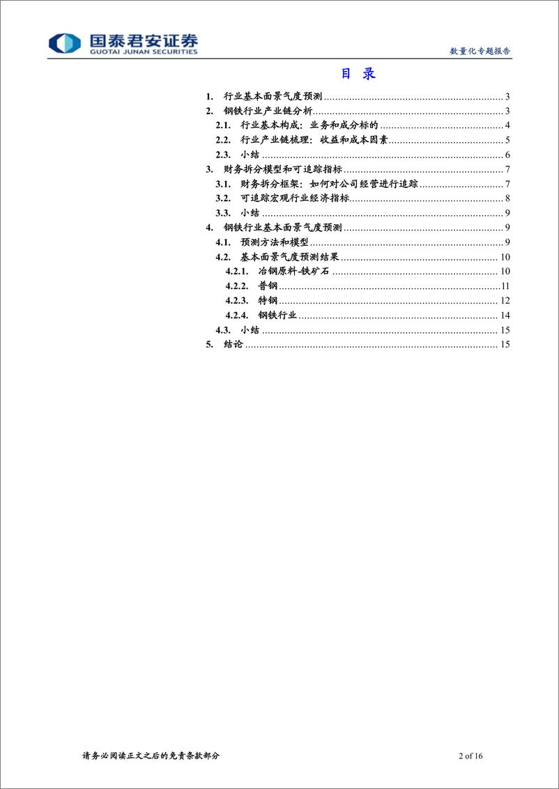 《中观景气研究系列之五：钢铁行业基本面景气度预测研究-20221027-国泰君安-16页》 - 第3页预览图