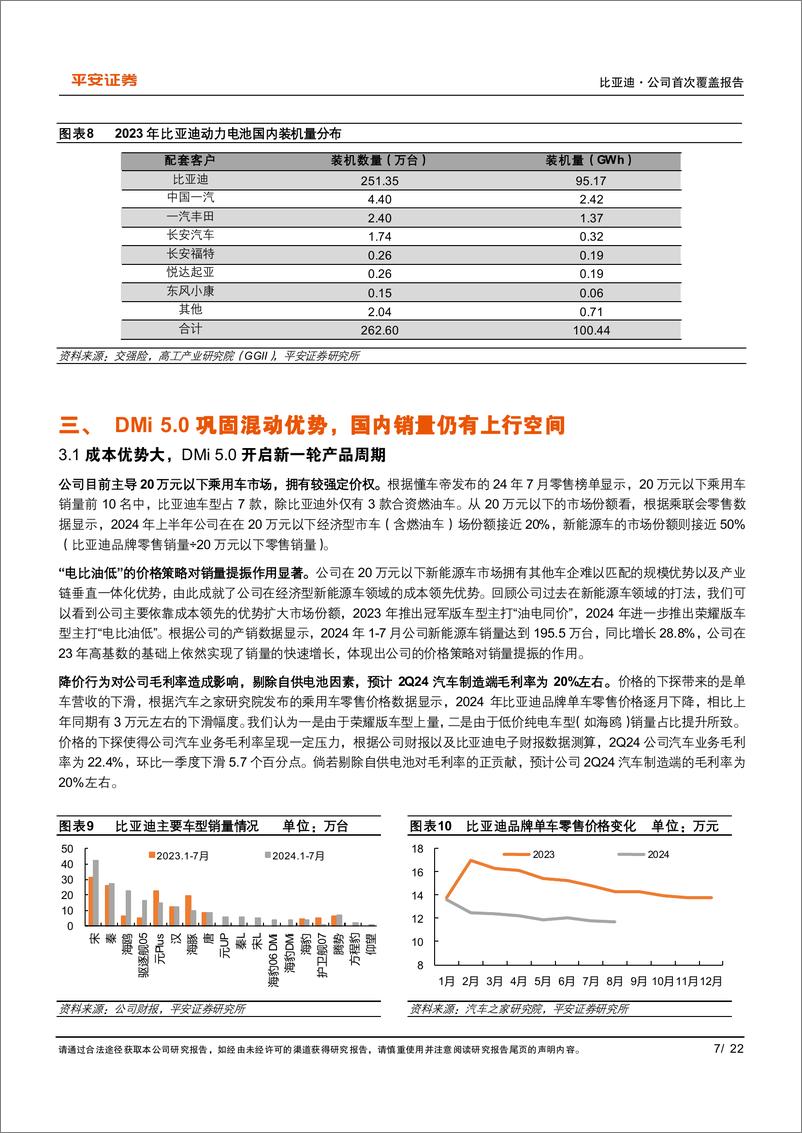 《比亚迪(002594)经济型车上行空间仍大，高端化任重道远-240926-平安证券-22页》 - 第7页预览图