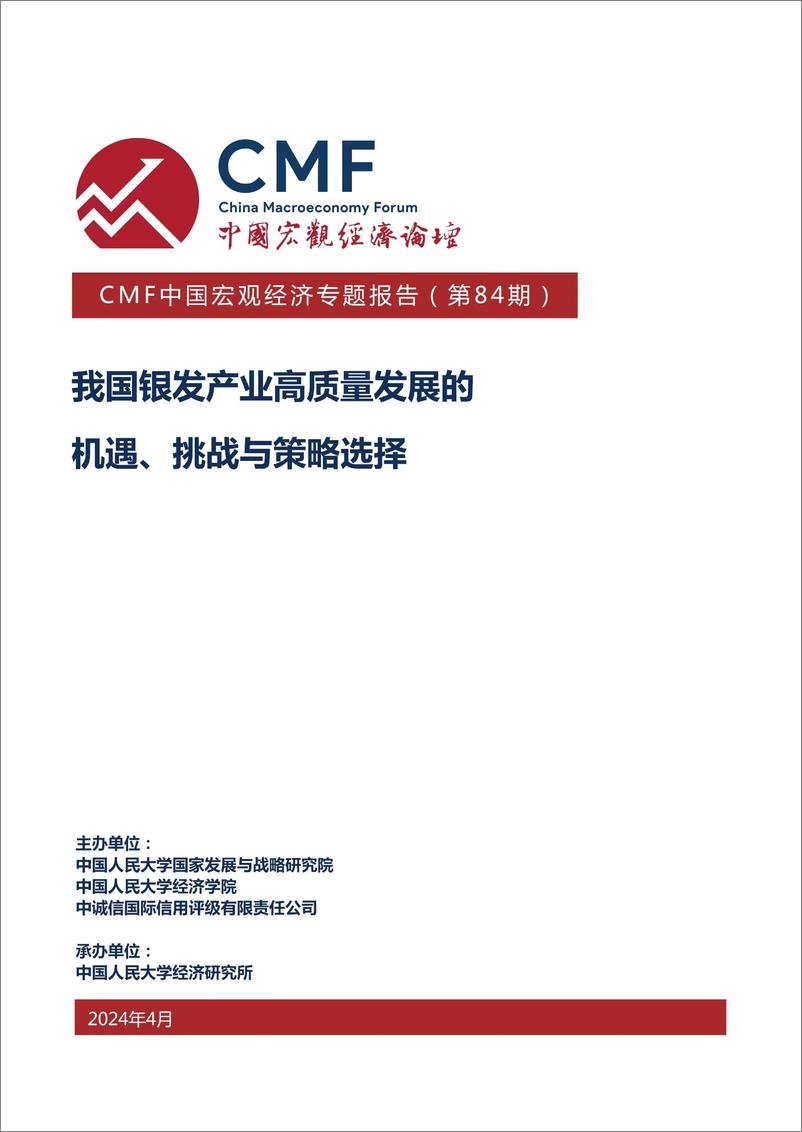 《CMF：2024中国宏观经济专题报告-我国银发产业高质量发展的机遇、挑战与策略选择》 - 第1页预览图