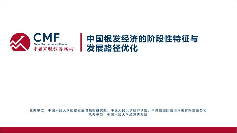 《CMF：2024中国宏观经济专题报告-我国银发产业高质量发展的机遇、挑战与策略选择》 - 第2页预览图