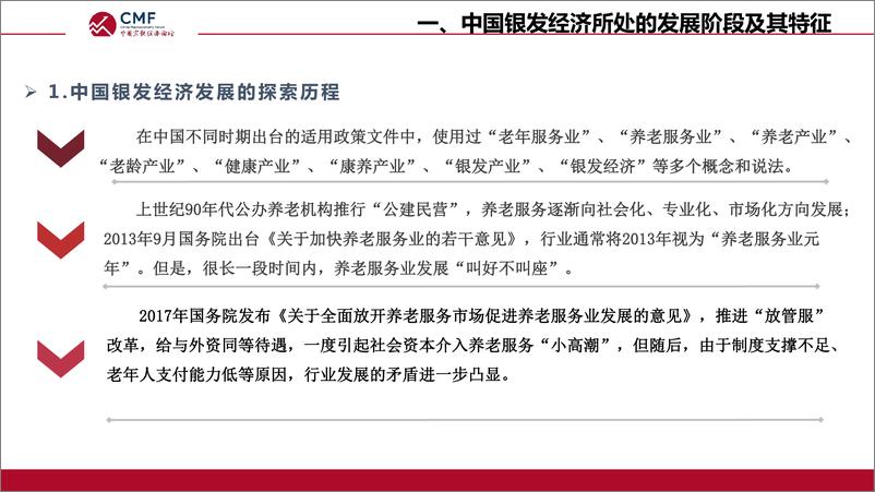 《CMF：2024中国宏观经济专题报告-我国银发产业高质量发展的机遇、挑战与策略选择》 - 第7页预览图