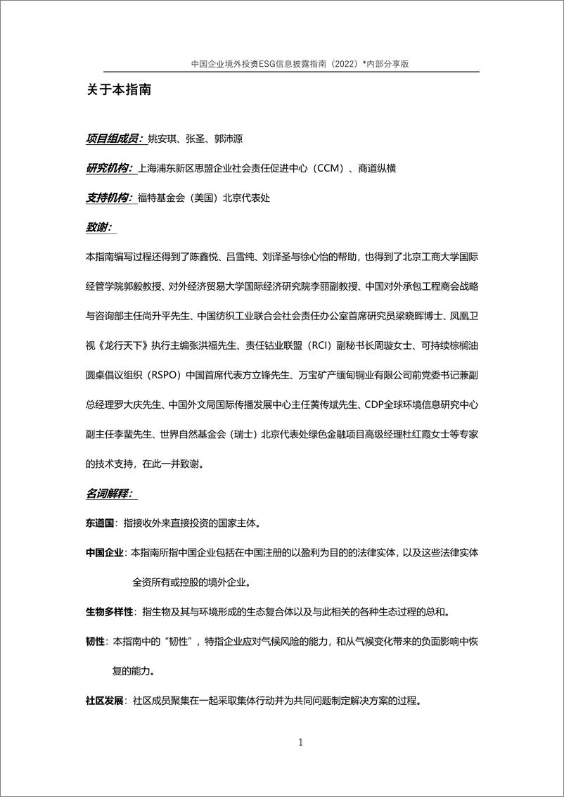 《中国企业境外投资ESG信息披露指南（2022）-41页-WN9》 - 第2页预览图