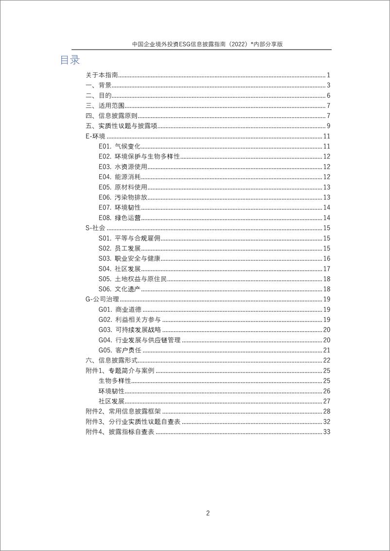 《中国企业境外投资ESG信息披露指南（2022）-41页-WN9》 - 第3页预览图